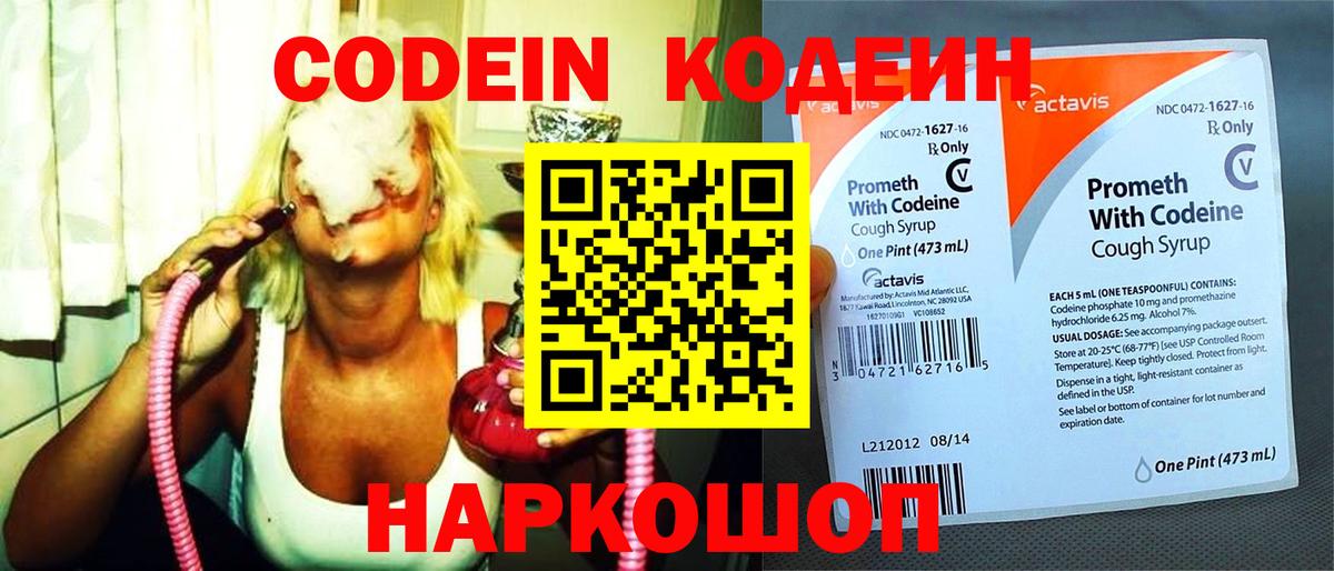 Codein напиток Lean (лин) Курчатов
