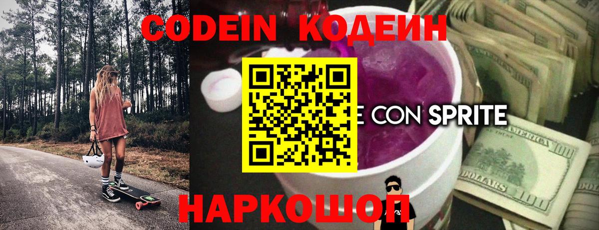 Курчатов  Кодеиновый сироп Lean Purple Drank  Вход с VPN 