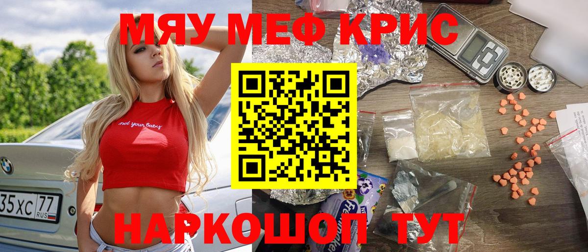 МЕФ мяу мяу  Вход с VPN  МЯУ-МЯУ  Мефедрон  МЯУ-МЯУ кристаллы  Курчатов 